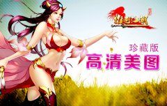 必须收藏！ 手游《推倒江湖》高清美女图集