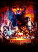 经典再现《格子RPG》木乃伊电影预告片首曝