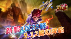 《君王2》新服1区25服9.12魔幻降临！
