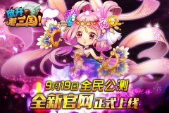 S级卡牌手游《放开那三国》9月19日全民公测 全新
