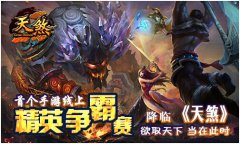 天煞精英争霸赛盛大开启 荣耀之战就在今朝