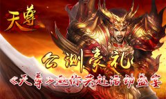  公测献豪礼《天尊》开启活动盛宴