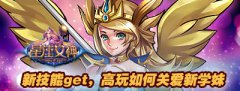 新学期get《星座女神》高玩如何关爱新学妹？