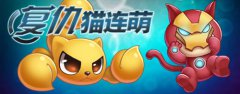 《复仇猫连萌》带你消除带你飞