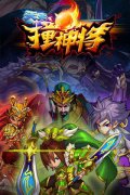 拦不住的新潮手游《天天撞神将》火爆来袭