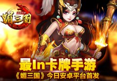 最IN卡牌手游 《媚三国》今日安卓平台首发