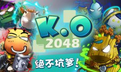 《KO2048-我叫MT版》呆萌皮肤换不停