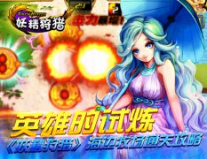 英雄的试炼 《妖精狩猎》海边牧场通关攻略