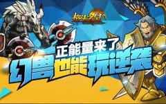 正能量来了《格斗之皇》幻兽也能玩逆袭