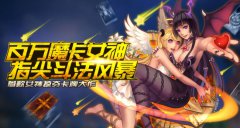 指尖斗法风暴 仙果《魔力女神》今日越狱内测