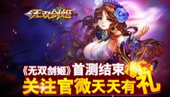 《无双剑姬》首测结束 关注官微天天有礼