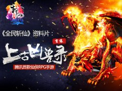 腾讯首款仙侠RPG手游《全民斩仙》资料片：上古