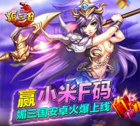《媚三国》安卓火爆上线，小米F码免费送