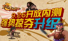 《不只三国》开放内测 9.26疯狂掠夺
