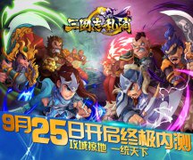 激情玩点无限 《三国志乱消》备战终极内测须知