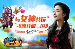 群星齐贺S级卡牌手游《放开那三国》今日全民公