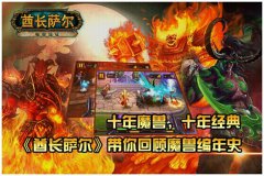 酋长萨尔盛大公测 十年经典掌中重现