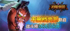 《刀塔帝国》正式开启不删档内测，颠覆你的手