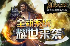 《雄霸天地》全新系统 耀世来袭