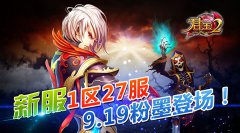 《君王2》新服1区27服9.19粉墨登场！