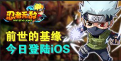前世的基缘 《忍者无敌》今日登陆iOS