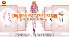 《暖暖环游世界》登陆东方卫视“女神的新衣”