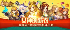4399《女神的新衣》官方手游联合首发 预约豪礼疯