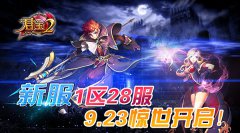 《君王2》新服1区28服9.23惊世开启！