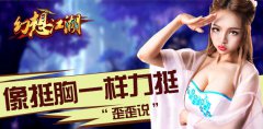 歪歪说：像挺胸一样力挺《幻想江湖》