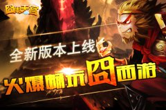 命数轮回定成败 囧西游之大圣归来抢先曝光