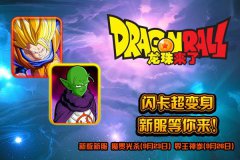 魔光贯杀界王拳 《龙珠来了》新服好礼放送
