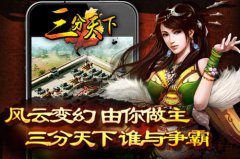 鏖战硝烟乱世 《三分天下》随你共建王都