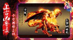 《全民斩仙》新资料片：上古凶兽录 今日撼世上