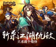 3D硬派武侠手游《武侠外传》征选硬汉代言人