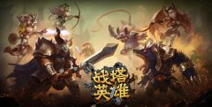 蜗牛第一竞技塔防手游 《战塔英雄》正式曝光