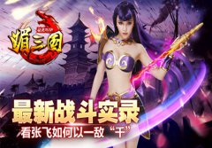 《媚三国》最新战斗实录 看张飞如何以一敌“