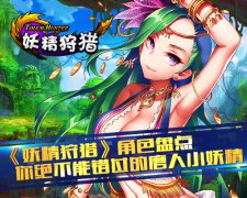 《妖精狩猎》角色盘点 你绝不能错过的磨人小妖