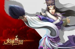 学业导师成爱宠 《女神三国》左慈助阵成就大业