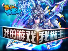 《暴打魏蜀吴》我的游戏，我做主
