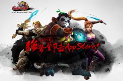 《太极熊猫》登陆AppStore 2分钟玩转全民功夫手游