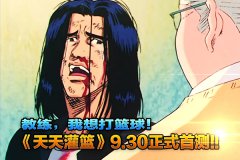  篮球风暴疯狂来袭 《天天灌篮》9.30正式首测 