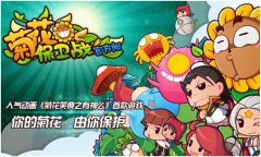 兄贵莫近基佬勿扰 菊花保卫战安卓版即将盛大公