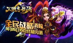 双平台终极内测《三国志乱消》24大渠道联合发布