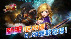 《君王2》新服1区29服9.26爆裂登场！