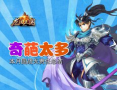 奇葩太多！《龙纹三国》本月国战总结