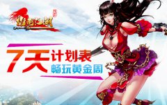 High翻黄金周！ 《推倒江湖》热推七天疯玩计划表