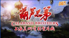 美影厂《葫芦兄弟》（葫芦娃）授权阿达游戏 再