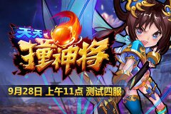 9月28日《天天撞神将》测试四服11点火爆开启