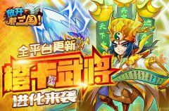 S级卡牌手游《放开那三国》橙卡武将进化登场