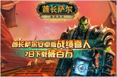 酋长萨尔安卓版战绩喜人 7日下载破百万